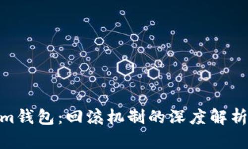 : Tokenim钱包：回滚机制的深度解析及其影响