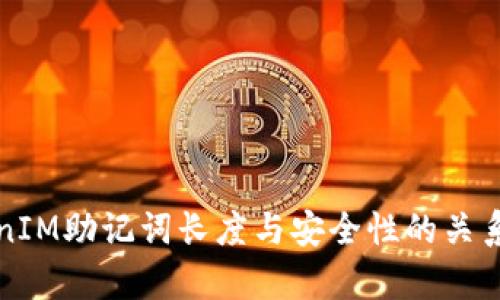 TokenIM助记词长度与安全性的关系解析