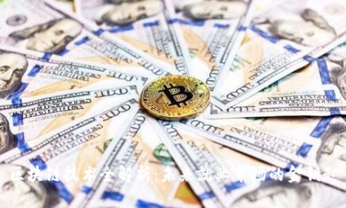 区块链技术全解析：未来就业市场的金钥匙