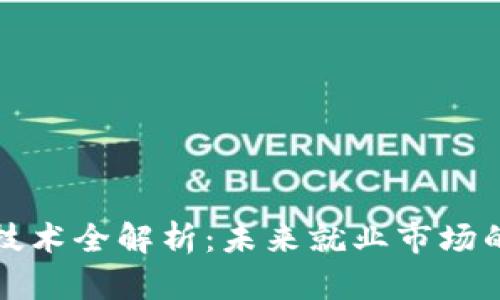 区块链技术全解析：未来就业市场的金钥匙