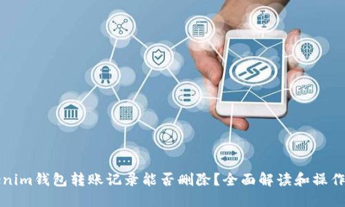 Tokenim钱包转账记录能否删除？全面解读和操作指南