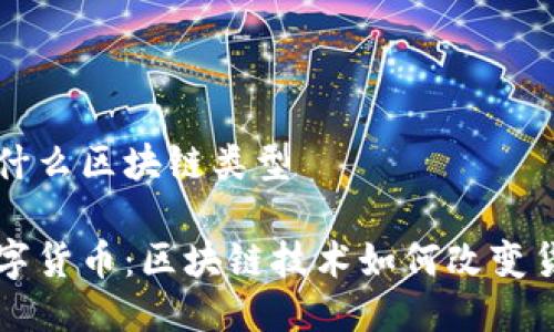 央链是什么区块链类型

央行数字货币：区块链技术如何改变货币体系