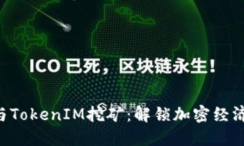 ETH质押与TokenIM挖矿：解锁加密经济的新机遇