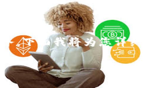 在使用Tokenim平台时，添加USDT（泰达币）是一项简单的任务。下面我将为您详细介绍如何在Tokenim上添加USDT，包括步骤和相关注意事项。

### 如何在Tokenim平台上添加USDT（泰达币）