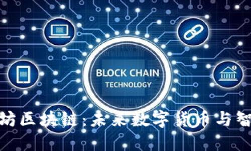 : 深入了解太坊区块链：未来数字货币与智能合约的核心