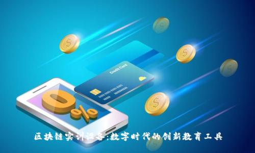 区块链实训设备：数字时代的创新教育工具
