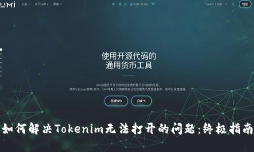 如何解决Tokenim无法打开的问题：终极指南