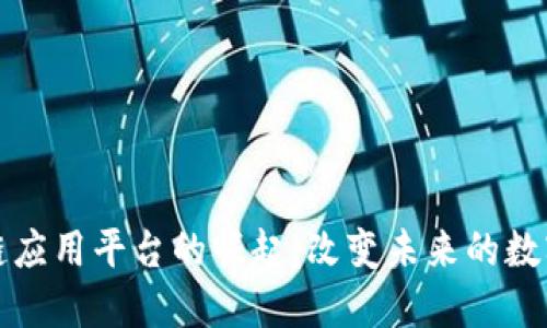 大型区块链应用平台的崛起：改变未来的数字生态系统