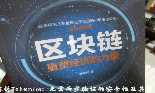 
深入解析Tokenim: 无需两步验证的安全性及其背后原理