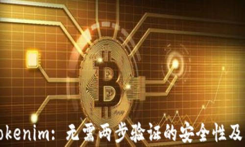 
深入解析Tokenim: 无需两步验证的安全性及其背后原理
