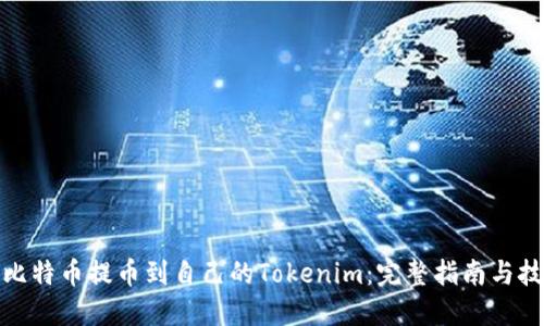 : 比特币提币到自己的Tokenim：完整指南与技巧