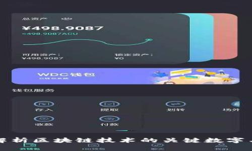 深入解析区块链技术的关键数字与数据