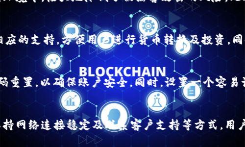   解决Tokenim钱包未激活问题的终极指南 / 
 guanjianci Tokenim, 钱包未激活, 加密货币 /guanjianci 

引言
随着区块链技术的不断发展，加密货币的使用逐渐普及，数字钱包作为存储和管理加密资产的重要工具，其重要性也日益显现。Tokenim钱包是众多数字钱包之一，因其便捷、安全而受到很多用户的青睐。然而，许多用户在首次使用Tokenim钱包时，可能会面临钱包未激活的问题。这不仅影响了用户的体验，对新手用户而言也是一种挑战。本文将为您详细解读Tokenim钱包未激活的问题，同时提供一系列解决方案和最佳实践，帮助您顺利启用自己的Tokenim钱包。

Tokenim钱包的功能与优势
Tokenim钱包是一种多功能的数字资产管理工具，支持多种主流加密货币的存储和交易。与其他数字钱包相比，Tokenim钱包具备以下几个优势：

ul
    listrong安全性高：/strongTokenim钱包采用先进的加密技术，确保用户的私钥和交易信息的安全性，防止黑客攻击和信息泄露。/li
    listrong用户体验友好：/strong界面设计，易于上手，即使是加密货币新手也可以轻松使用。/li
    listrong功能丰富：/strong支持多种加密货币的交易和交换，便于用户在一个平台上进行多种数字资产的管理。/li
    listrong社区支持：/strongTokenim钱包拥有活跃的社区，用户可以在社区中找到解决方案，与其他用户分享经验。/li
/ul

钱包未激活的原因分析
Tokenim钱包未激活通常会导致用户无法进行任何交易或资产管理，常见的未激活原因包括：

ul
    listrong注册信息不全：/strong在注册Tokenim钱包时，用户可能没有填写所有必要的信息，导致账户未能成功激活。/li
    listrong电子邮件未验证：/strong大部分数字钱包在注册后需要用户通过注册邮箱进行身份验证，若未完成验证则无法激活钱包。/li
    listrong网络连接问题：/strong在激活过程中，如果网络连接不稳定或出现故障，也可能导致钱包无法激活。/li
    listrong系统故障：/strong有时候，Tokenim钱包的服务器可能出现故障，导致部分用户账户无法正常激活。/li
/ul

如何解决Tokenim钱包未激活的问题
针对上述可能原因，以下是解决Tokenim钱包未激活问题的几条建议：

h41. 检查注册信息/h4
在您开始激活钱包前，请确保您在注册时填写了所有必要信息，包括用户名、密码及联系方式等。若有遗漏，请及时补全。

h42. 完成电子邮件验证/h4
如果您收到了Tokenim钱包发来的验证邮件，请务必在规定时间内点击邮件中的链接完成验证。若未收到验证邮件，可以尝试重新发送，或检查垃圾邮件文件夹。

h43. 保证网络连接稳定/h4
确保在激活钱包时，您的网络连接正常且稳定。可以尝试重启路由器，或切换到其他网络环境。

h44. 联系客服支持/h4
如果以上方法均无法解决问题，建议您联系Tokenim钱包的客服团队。他们可以提供更专业的支持，帮助您解决未激活问题。

常见问题解答

h4问题1：如何注册Tokenim钱包？/h4
注册Tokenim钱包的第一步是访问官方网站，并找到注册页面。用户需要输入个人信息，如邮箱地址、用户名及密码等。完成信息填写后，系统将给您发送一封确认邮件，您需要点击邮件中的链接以激活账户。确保您提供的信息准确无误，避免因信息错误造成的激活问题。此外，建议用户在设置密码时，最好选择复杂度较高的密码，以增强安全性。在注册完成后，您可以通过客户端或手机应用程序下载Tokenim钱包，以便于日常使用。

h4问题2：Tokenim钱包有哪些安全保障措施？/h4
Tokenim钱包为了保护用户资产，采用了多重安全措施，包括使用二次身份验证（2FA）、冷存储设施和定期的安全审计。二次身份验证可以大幅提高账户被攻击的难度。冷存储通常将大部分用户资产保存在离线环境中，极大地降低了被黑客攻击的风险。此外，Tokenim亦会定期审计其系统，以检测潜在的安全隐患，确保用户资产的安全性。

h4问题3：Tokenim钱包支持哪些加密货币？/h4
Tokenim钱包支持众多种类的加密货币，包括比特币、以太坊、瑞波币、莱特币等主流数字资产。平台会不断引入更多种类的加密货币，以满足用户的需求。当用户希望投资新兴货币时，Tokenim钱包通常会提供相应的支持，方便用户进行货币转换及投资。同时，用户也能够通过Tokenim钱包参与去中心化金融（DeFi）等创新项目，进一步拓展其投资组合。

h4问题4：如果我忘记Tokenim钱包的密码该怎么办？/h4
如果您忘记了Tokenim钱包的密码，不用担心，您可以通过“忘记密码”功能重置密码。通常情况下，您需要提供注册时的电子邮箱地址，系统会发送一封包含重置链接的邮件到您的邮箱。请在规定时间内完成密码重置，以确保账户安全。同时，设置一个容易记住且较为复杂的密码是非常重要的，建议您定期更换密码，并避免使用相同密码用于不同账户。

总结
Tokenim钱包作为广受欢迎的加密货币钱包，其便捷性和安全性使其成为用户进行数字资产管理的良好选择。然而，在使用过程中，用户可能会遇到钱包未激活的问题。通过检查注册信息、完成电子邮件验证、保持网络连接稳定及联系客户支持等方式，用户通常能够较快解决未激活的问题。希望本文能够帮助您全面了解Tokenim钱包，并顺利激活您的账户，开启安全的加密货币管理之旅。