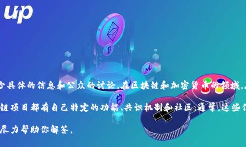 NJK并不是一个广为人知的区块链项目，可能是某个特定项目的缩写或者相对小众的区块链，缺少具体的信息和公众的讨论。在区块链和加密货币的领域，存在着成千上万的项目，有些项目可能在特定社区中活跃，但在更广泛的形式下并不被广泛认知。

如果你在寻找的是特定的区块链项目或者代币信息，可能需要更详细的名称或上下文。许多区块链项目都有自己特定的功能、共识机制和社区。通常，这些信息可以在项目的官方网站、白皮书或者相关的加密货币论坛上找到。

如果你有其他的相关问题或者需要对某个具体的区块链进行深入讨论，请提供更多的信息，我将尽力帮助你解答。