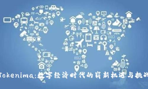 Tokenima：数字经济时代的崭新机遇与挑战