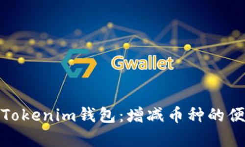 全面解析Tokenim钱包：增减币种的便捷与安全