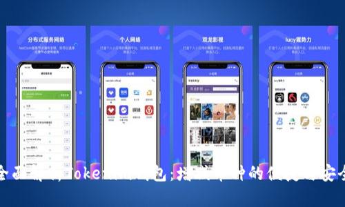 全面解析Tokenim钱包：增减币种的便捷与安全