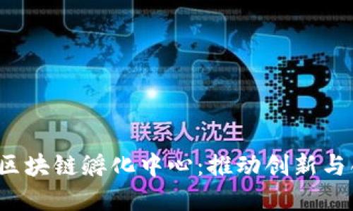  探秘印度区块链孵化中心：推动创新与创业的未来