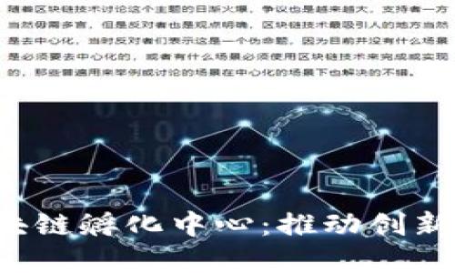  探秘印度区块链孵化中心：推动创新与创业的未来