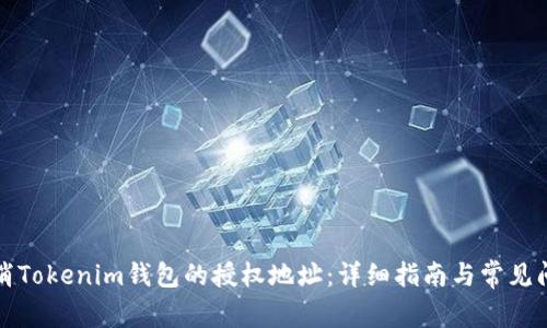 如何取消Tokenim钱包的授权地址：详细指南与常见问题解析