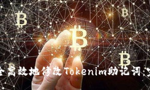 riages
如何安全高效地修改Tokenim助记词：完整指南