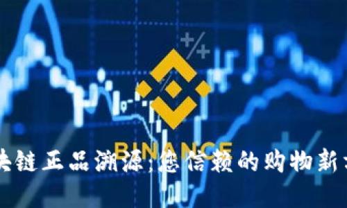 区块链正品溯源：您信赖的购物新方式
