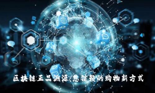区块链正品溯源：您信赖的购物新方式