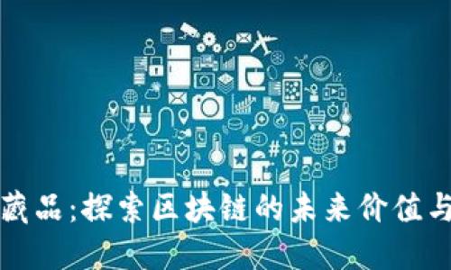 数字藏品：探索区块链的未来价值与潜力