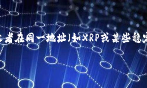 TokenIM的地址标签（Address Tag）通常是指在区块链或数字货币交易中，用于标识特定账户或用户的唯一标识符。它通常用于帮助接收者在同一地址（如XRP或某些稳定币）下区分不同的交易，特别是在多个用户共享同一钱包地址的情况下。地址标签的使用有助于确保资金能够正确地发送到指定的用户。

若你具体问的是某一个TokenIM项目的地址标签，建议你直接查阅该项目的官方文档或网站，以获取最新和最准确的信息。