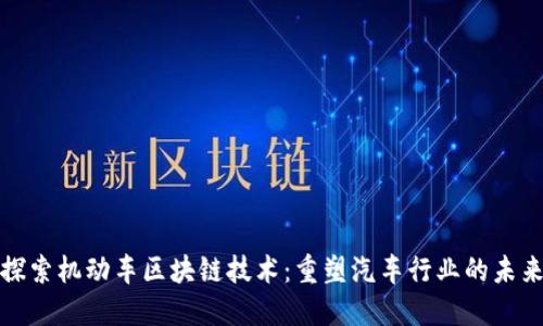 探索机动车区块链技术：重塑汽车行业的未来
