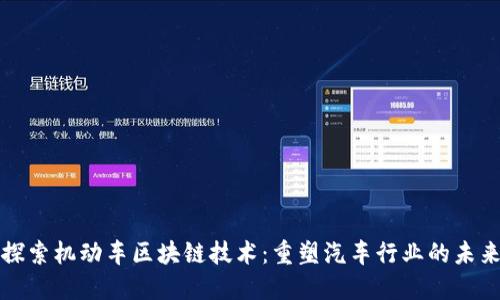 探索机动车区块链技术：重塑汽车行业的未来
