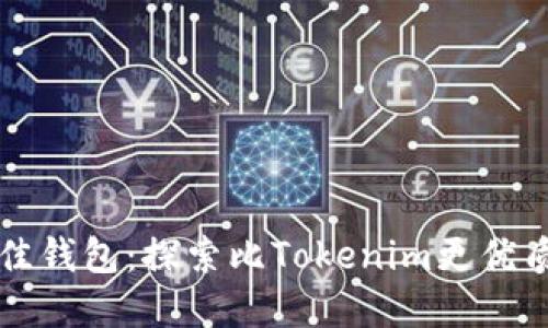 寻找最佳钱包：探索比Tokenim更优质的选择