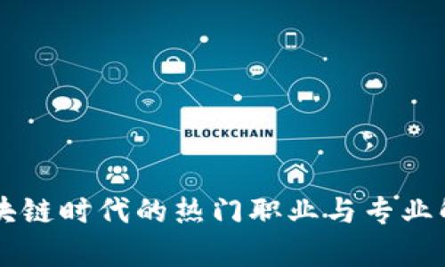区块链时代的热门职业与专业解析
