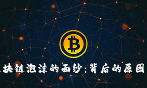 揭开区块链泡沫的面纱：背后的原因与影响