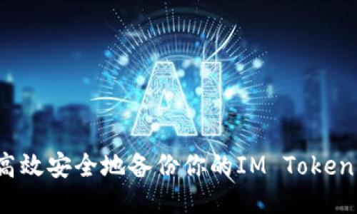 如何高效安全地备份你的IM Token钱包？