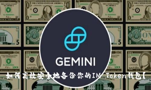 如何高效安全地备份你的IM Token钱包？