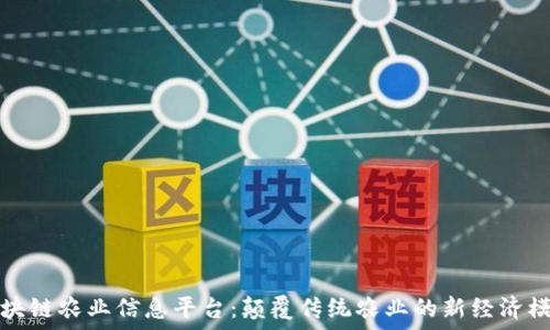   
区块链农业信息平台：颠覆传统农业的新经济模式