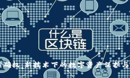 区块链应确权：新技术下的数字资产保护与价值重塑