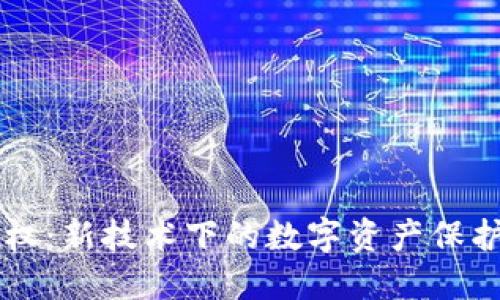 区块链应确权：新技术下的数字资产保护与价值重塑