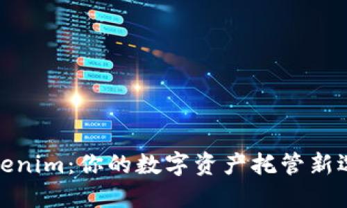 Tokenim：你的数字资产托管新选择