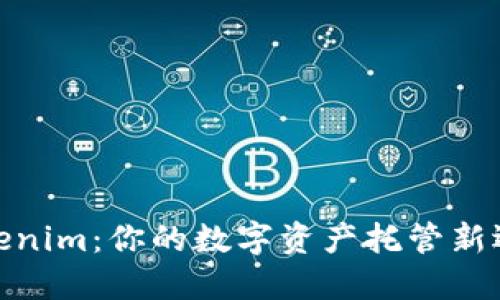 Tokenim：你的数字资产托管新选择