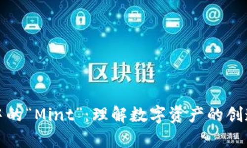 区块链世界中的“Mint”：理解数字资产的创造与价值释放