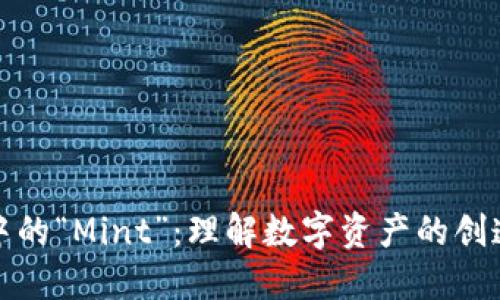 区块链世界中的“Mint”：理解数字资产的创造与价值释放