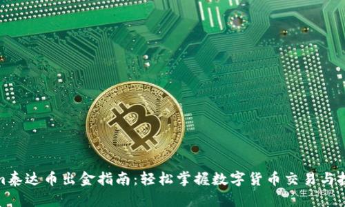 Tokenim泰达币出金指南：轻松掌握数字货币交易与投资技巧