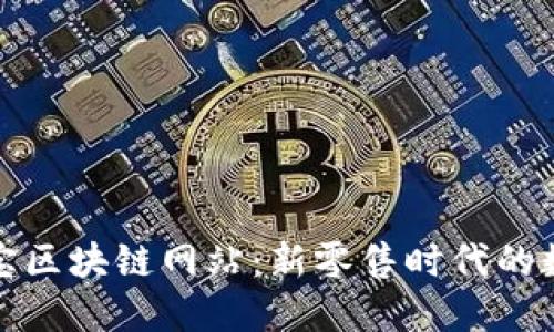 探索淘宝区块链网站：新零售时代的数字信任