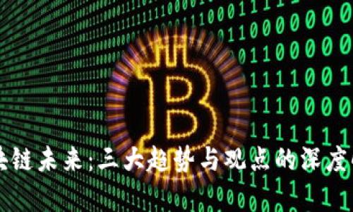 区块链未来：三大趋势与观点的深度解析