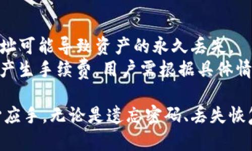   如何在Tokenim钱包中找回密码？ / 
 guanjianci Tokenim钱包, 找回密码, 钱包安全 /guanjianci 

Tokenim钱包是一个深受用户喜爱的数字货币钱包，因其安全性和易用性而受到广泛关注。随着数字货币市场的不断发展，越来越多的人选择使用Tokenim钱包来存储和管理他们的加密资产。然而，忘记密码是许多用户在使用这种高科技工具时所面临的一个普遍问题。本文将详细介绍在Tokenim钱包中找回密码的步骤、必要的安全措施、以及如何防止未来再次遇到类似问题的策略。

一、为什么会忘记Tokenim钱包的密码？
在现代社会中，我们需要记住的密码越来越多，可能有社交媒体、电子邮件、网上银行等各类账户，Tokenim钱包作为一个数字资产管理工具，自然需要一个安全的密码。然而，许多人因个人原因而忘记密码，例如：
ul
    li迁移到新设备或重置设备时，没有将密码记录下来。/li
    li经过长时间不使用导致记忆遗忘。/li
    li使用复杂的密码策略以提高安全性，使得自己难以记住。/li
/ul
无论是什么原因，忘记Tokenim钱包的密码都可能导致用户无法访问其资产，因此及时找回密码是至关重要的。

二、Tokenim钱包找回密码的基本步骤
找回Tokenim钱包密码的过程相对简单。下面将详细介绍步骤：
ol
    listrong打开Tokenim应用：/strong首先，确保你已经安装了最新版本的Tokenim钱包应用。如果是使用网页版本，请访问官方网站。/li
    listrong选择“找回密码”选项：/strong在登录界面，你通常会看到一个“忘记密码？”或“找回密码”的链接。点击该链接进入找回密码的流程。/li
    listrong输入注册信息：/strong系统会要求你输入与你的Tokenim钱包相关的电子邮件地址或手机号码。在确认你的身份后，应用会向你的注册邮箱或手机发送一个验证链接或验证码。/li
    listrong输入验证码：/strong获取到验证码后，返回Tokenim应用，按照提示输入验证码。这样可以确保你是账户的真实拥有者。/li
    listrong设置新密码：/strong在验证完成后，你将被引导进入修改密码的页面。在这里输入新的密码，强烈建议使用一组复杂且安全的密码。/li
    listrong完成找回密码：/strong确认新密码后，系统会提示你操作成功，之后即可使用新密码登录Tokenim钱包。/li
/ol
需要注意的是，如果账号存在额外的安全设置，比如双重认证，确保在找回密码的过程中按照相应步骤进行操作。

三、找回密码时的安全注意事项
在找回Tokenim钱包密码的过程中，安全性是一个重要的考虑因素。以下是一些必要的安全建议：
ul
    listrong确保在安全网络下操作：/strong不要在公共Wi-Fi环境下进行密码找回操作，以免网络受到监控。/li
    listrong使用官方渠道：/strong确保访问的链接或应用为Tokenim的官方网站或官方APP，避免通过不明链接进入钓鱼网站。/li
    listrong启用双重认证：/strong为了提升账户的安全性，建议在钱包中启用双重认证，即使你的密码被盗，黑客也无法轻易访问账户。/li
/ul
密码的安全不仅仅依赖于复杂度，同样重要的是保护你的账户免受未授权访问。因此，采取必要的安全措施是保护你的数字资产的关键。

四、如何防止未来忘记密码？
为了防止未来再次忘记Tokenim钱包的密码，你可以采取以下策略：
ul
    listrong密码管理器：/strong使用密码管理器应用来保存和加密你的密码，这可以确保你随时能轻松获取账户登录信息。/li
    listrong安全备份：/strong定期备份钱包的数据和恢复短语，并将其保存在安全的地方，比如保险箱，确保美好的资产不会丢失。/li
    listrong定期更换密码：/strong养成定期更换密码的习惯，这样可以降低密码被泄露的风险。/li
/ul
保持良好的密码管理习惯，不仅能够确保你的数字资产安全，也能够让你在遭遇类似的忘记密码困扰时更从容应对。

可能相关问题解答

h41. 如何确保Tokenim钱包的安全？/h4
Tokenim钱包的安全性直接影响到用户的资产安全。为了确保钱包的安全，用户应采取一系列策略，如使用强密码、启用双重认证、定期更新软件等措施。
首先，确保建立一个强密码，即包含大写字母、小写字母、数字和特殊字符，并且不要使用容易被猜测的个人信息。其次，启用双重认证可以提供额外的安全保障，要求用户在登录时除了输入密码外还需提供手机验证码。然后，定期检查软件更新，确保使用的是最新版本，以防止潜在的安全漏洞。此外，不要轻易点击不明链接、下载不明软件，这些都可能导致账户信息被盗。

h42. Tokenim钱包支持哪些币种？/h4
Tokenim钱包常常支持多种主流币种，包括Bitcoin（比特币）、Ethereum（以太坊）、Litecoin（莱特币）等。同时，随着市场的发展，新的币种和Token也可能会被添加。用户在使用之前，建议去官方网站或查看钱包内部的币种列表以确认支持的币种。
后续的更新可能让更多种类的数字货币获得支持，用户可以关注Tokenim的官方公告。同时，不同的币种在钱包中的管理方式也可能略有不同，用户应根据不同的币种特点进行相应操作。

h43. 如果忘记Tokenim钱包的恢复短语该怎么办？/h4
恢复短语是Tokenim钱包的一个关键安全特性，用于恢复和访问你的钱包。如果用户忘记恢复短语，可能会面临无法访问钱包的风险。为了防止这种情况发生，最佳的做法是在创建钱包的时候妥善记录下恢复短语并保存在安全的地方。
如果用户在很久之后发现恢复短语丢失，尝试找回的机会非常有限。此时，用户应该考虑与Tokenim的客服沟通，看是否有其他的方式或选项来确认身份和更换访问权限。但总体来说，预防是最好的解决方案，务必妥善保存恢复短语。

h44. Tokenim钱包可以转账到其他钱包吗？/h4
答：Tokenim钱包是一个支持转账和接收的数字货币钱包，用户可以在钱包中轻松完成转账到其他钱包。每当你要进行转账时，确保输入正确的收款人的钱包地址，因为错误的地址可能导致资产的永久丢失。
用户可以通过选择相应的币种，输入转账金额和收款人的地址，然后确认转账来实现资产的转移。不过，应注意链上转账的确认时间，具体时间依赖于网络状况。此外，转账可能会产生手续费，用户需根据具体情况进行选择、确认，才能完成成功转账。

希望通过上述内容，能够帮助到那些在使用Tokenim钱包时遇到密码找回问题的用户。同时也提供了一些安全以及管理的钱包的建议，以确保用户在数字资产的管理过程中得心应手。无论是遗忘密码、丢失恢复短语，还是转账操作，随着这些知识的掌握，用户都能够更加自信地管理自己的数字资产。