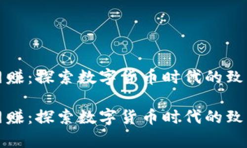 区块链网赚：探索数字货币时代的致富新机遇

区块链网赚：探索数字货币时代的致富新机遇
