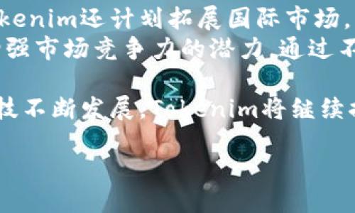 Tokenim支持扫码付款吗？
Tokenim是一种新兴的加密货币支付平台，伴随区块链技术的迅猛发展，其在付款方式上也逐渐演化出多种选择。扫码付款作为一种便捷的支付方式，在电商、零售及服务行业的应用越来越普及。那么，Tokenim是否支持扫码付款呢？接下来，我们将详细探讨这个问题。首先，我们需要了解什么是扫码付款，以及Tokenim的基本运作机制。

扫码付款的基本概念
扫码付款是一种通过扫描二维码进行的支付方式。顾客在付款时，只需将手机上的支付应用对准商家提供的二维码进行扫描，便可以直接完成付款。扫码付款的便捷性使其在现代商业中越来越受欢迎，尤其是在疫情期间，无接触支付的需求提升了扫码付款的使用频率。

Tokenim的平台特征
Tokenim的设计理念是为了提供一个快速、安全和低成本的支付解决方案。它利用区块链技术，确保交易的安全性和透明性，同时通过智能合约和去中心化的架构，降低交易成本，提升交易效率。Tokenim致力于为商家和顾客提供灵活的支付方式，支持多种加密货币的交易，这为其发展扫码付款提供了良好的基础。

Tokenim是否支持扫码付款
目前，Tokenim虽然主要以数字货币的交易和转账为主，但也逐渐探索和整合扫码支付的功能。尤其是在移动支付的趋势下，Tokenim正在研发相应的扫码支付模块，以便于商家和用户的使用。通过提供二维码，商家可以方便地向顾客展示支付信息，顾客只需通过Tokenim的App扫描二维码即可完成付款。

相关问题

1. 如何使用Tokenim进行扫码付款？
使用Tokenim进行扫码付款的具体步骤如下：
首先，用户需要在手机上下载并安装Tokenim的应用程序，并完成注册和实名认证。接着，用户可以将自己持有的加密货币钱包与Tokenim账号关联，并向钱包中充值所需的数字货币。完成这些步骤后，用户便可以在具有扫码付款功能的商家处进行消费。
用户在付款时，只需打开Tokenim的App，选择“扫码付款”功能，扫描商家提供的二维码。之后，系统会自动识别二维码中的支付信息，显示应支付的金额以及接收方的地址。用户确认无误后，点击“确认支付”，便可完成交易。用户可以通过记录和交易历史查看每一笔交易的状态，从而确保支付的安全性。

2. Tokenim的扫码付款安全吗？
扫码付款的安全性是很多用户关注的焦点。Tokenim采用区块链技术，确保每一笔交易都是可追溯且不可篡改的。同时，通过身份验证和多重签名机制，则进一步提升了账户的安全性。当用户进行扫码付款时，Transaction的内容会在区块链上记录，防止任何欺诈行为。
为了进一步增强安全性，用户应定期更新密码，并启用应用程序中的安全设置。此外，尽量避免在公共WiFi下进行交易，使用移动数据会更安全。Tokenim还提供用户举报不明交易的机制，为用户提供全方位的安全保障。这些措施共同构筑了一道防护墙，使用户在使用扫码付款时更加放心。

3. Tokenim与其他支付平台相比的优势是什么？
Tokenim凭借其内外部优势在支付市场上占据了一席之地。首先，从费用角度来看，Tokenim交易的手续费相对较低，这使得商家在使用Tokenim进行交易时，能够降低运营成本。正因为其依赖于区块链技术，Tokenim的交易时间也显著减少，用户无需等待过长时间便能够完成支付。
其次，Tokenim支持多种加密货币，用户可以依据自己的需求选择适合的支付方式。这一特性使得Tokenim在满足用户个性化需求时具备了较强的灵活性。同时，Tokenim还拥有强大的安全机制，通过对用户身份的验证和隐私保护，确保用户资金的安全。

4. Tokenim未来的发展趋势如何？
展望未来，Tokenim将继续聚焦于产品功能的完善与用户体验的改善。随着更多商家接入扫码付款功能，Tokenim将会增强自身的市场份额。与此同时，Tokenim还计划拓展国际市场，努力与更多国家和地区的支付系统整合，推动数字货币的全球化进程。
另外，Tokenim也在不断探索区块链技术的新应用，智能合约的普及将为扫码付款提供更完善的合规机制。这使得Tokenim具备了进一步拓展产品线和增强市场竞争力的潜力。通过不断创新，Tokenim力争成为更具影响力的支付平台，提升其在科技和金融领域的地位。

综上所述，Tokenim的扫码付款功能已经在逐步完善，借助其独特的技术优势和提供的安全保障，用户可以安全便捷地享受扫码付款的便捷服务。随着科技不断发展，Tokenim将继续提升用户的使用体验，助力数字货币的进一步普及。 

Tokenim：探索便捷的扫码支付未来
