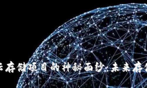 揭开区块链云存储项目的神秘面纱：未来存储的革命趋势